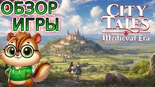 🌰 Обзор игры City Tales: Medieval Era от бурундука Теодора 🐿️