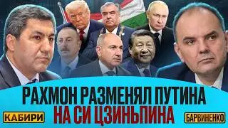 РАХМОН РАЗМЕНЯЛ ПУТИНА НА СИ ЦЗИНЬПИНА | МУХИДДИН КАБИРИ