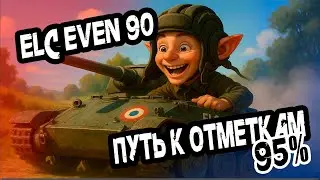 #shorts Возвращение в Мир Танков.  ELC EVEN 90-идеальный светляк. Нелегкий путь к 3-ей отметке