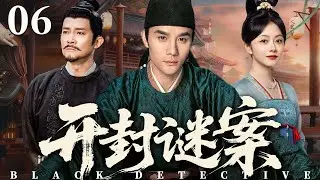 【2025古装传奇剧】开封谜案 06 | 刑部小吏被迫接管悬案司，凭借独特手法抽丝剥茧，揭开狸猫换太子的背后真相（《唐朝诡事录》《琅琊榜》王凯、杨志刚）