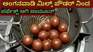 ಅಂಗನವಾಡಿ ಮಿಲ್ಕ್ ಪೌಡರ್ ನಿಂದ ಬಾಯಲ್ಲಿ ಕರಗುವ ಜಾಮೂನ್/milk powder jamun recipes / gulab jamun  in kannada