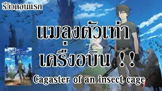 เมื่อแมลงยักษ์ครองโลก !! I รีวิวตอนแรก - Cagaster of an insect cage สงครามแมลงยักษ์ By.YS