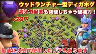 レジェンドリーグ全壊集Part29❤ウッド型ディガホグが今熱い‼️配置の弱点をついて全壊量産🔥【ディガホグ/Hybrid】