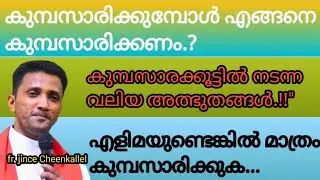 കുമ്പസാരിക്കുമ്പോൾ എങ്ങനെ കുമ്പസാരിക്കണം.? കുമ്പസാരക്കൂട്ടിൽ നടന്ന വലിയ അത്ഭുതങ്ങൾ.!!