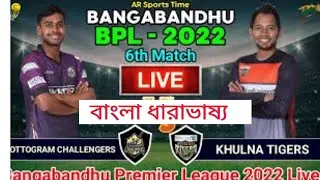 Bangladesh Premier League 2022-6th Match CGC vs KT T20-Live Cricket Score+banglaCommentary #BPLlive