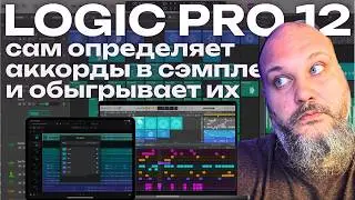 Logic Pro сам определяет аккорды и играет за музыкантов - обновление 12