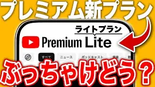 【新プラン】YouTubeプレミアムのライトプランがおすすめできない理由