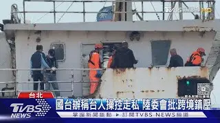 宏泰58號割斷台澎海纜 陸公安卻通緝2台灣人｜TVBS新聞 @TVBSNEWS02