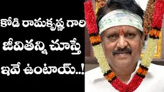 కోడి రామకృష్ణ గారి జీవితాన్ని చూస్తే ఇవే ఉంటాయ్..! | Kodi RamaKrishna | Samhitha Media |