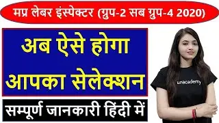 MP Labour Inspector ( Group 2 Sub Group 4 ) - 2020 | Exam, Strategy, Syllabus, Books & Classes