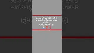 સત્ય છે પણ કડવુ #trending #viral #song  #reel #reality #music