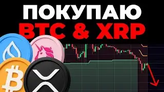 🚀 Покупаю Bitcoin и XRP, остальные альткоины пойдут ниже!