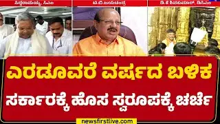 Congress : ಸರ್ಕಾರದಲ್ಲಿ ಬದಲಾವಣೆ ಬಗ್ಗೆ ಸುಳಿವು ಕೊಟ್ಟ TB Jayachandra | @newsfirstkannada