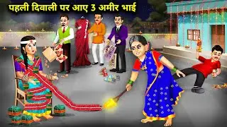 गरीब बहन के ससुराल में पहली दिवाली पर आए 3 अमीर भाई | Hindi Cartoon Stories | 3 Rich Brothers Came