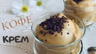 Десерт за 5 минут: кофе, сахар и вода. Crema al Caff&eacute;! Время поесть.