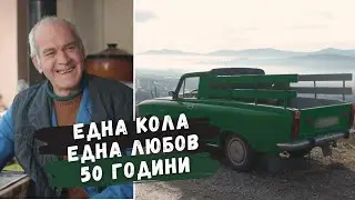 ЛЮБОВТА КЪМ ЕДНА КОЛА - Как един москвич стана пикап