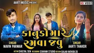 કાનુડો મારે રમવા જવું | Navin Parmar| Aarti Thakor | Shital Sen | કોનુડા સોંગ 2023 |