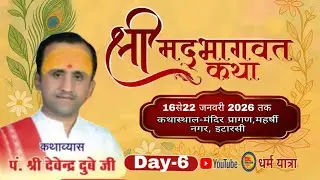 🔴Day-6 श्रीमद भागवत कथा, कथाव्यास- पं. श्री देवेंद्र दुबे जी, इटारसी, नर्मदापुरम 21-01-2026