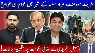 سٹریٹ موومنٹ: مراد سعید کا پورا شہر نکل یا۔ سہیل آفریدی کے وفاقی حکومت پر سخت الزامات۔ خبریں۔