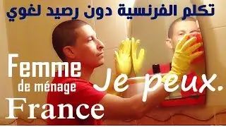 كورس شامل للتكلم بالفرنسية بطلاقة وبدون رصيد لغوي - Apprendre le français