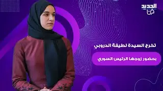 الرئيس السوري احمد الشرع يحضر حفل تخرج في جامعة ادلب وزوجته السيدة لطيفة الدروبي من بين الخريجين