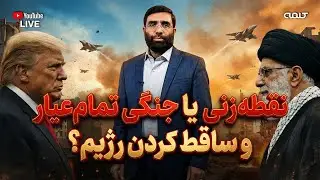 نقطه زنی و حمله ای محدود یا جنگی تمام عیار و ساقط کردن رژیم؟ | پژواک | 27/01/2026