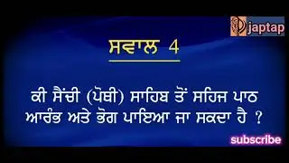 ਸਹਿਜ ਪਾਠ ਸਾਹਿਬ ਜੀ ਬਾਰੇ ਸਵਾਲਾਂ ਦੇ ਜਵਾਬ  ਗਿਆਨੀ ਗੁਰਪ੍ਰੀਤ ਸਿੰਘ ਜੀ ਅਖੀਰ ਤੱਕ ਜ਼ਰੂਰ ਸੁਣੋ ਜੀ 