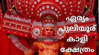 തെയ്യം കാണാൻ പോയാലോ, ഏര്യം പുലിയൂര് കാളി ക്ഷേത്രം #templevisit#family#Devanuvlogs