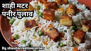 शाही मटर पनीर पुलाव।।Matar Paneer Pulao।।पुलाव तो हज़ारो बार बनये होंगे सिर्फ1बार मेरा ये तरीका देखे😊
