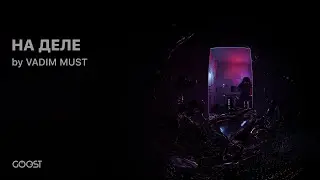 VADIM MUST - НА ДЕЛЕ (Official Audio)