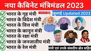 Cabinet Minister of India 2023। मोदी मंत्रिमंडल 2023। कैबिनेट मंत्री 2023 July