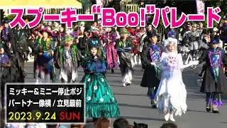 (TwT)v 【4K】スプーキー”Boo!”パレード（2023.9.24 SUN）