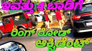 ನಾಗರಬಾವಿ ರಿಂಗ್ ರೋಡ್ ಕಾರ್ ಆಕ್ಸಿಡೆಂಟ್ (23/12/2025)