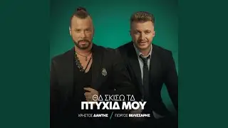 Tha Skiso Ta Ptyhia Mou