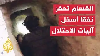شاهد | القسام تحفر نفقا أسفل طريق آليات الاحتلال بحي تل السلطان في رفح