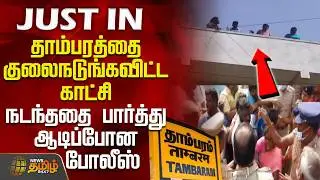 Tambaram Home Eviction Issue | தாம்பரத்தை குலைநடுங்கவிட்ட காட்சி - நடந்ததை பார்த்து ஆடிப்போன போலீஸ்