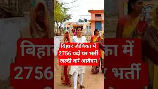 Bihar Jeevika Recruitment | Bihar Livelihood Vacancy 2025 #shorts