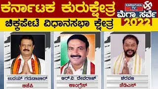 Karnataka Elections Survey 2022 : Chickpet Assembly Constituency | Karnataka TV
