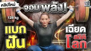 เฉียดสถิติโลก! #น้องหงษ์ นักยักน้ำหนักหญิงทีมชาติไทยและความฝัน 128 กิโลกรัม | SUPER10