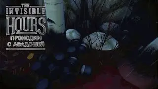The Invisible Hours. 7 серия - Это какие-то шляпы (Секретная концовка)