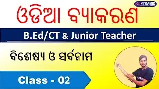 odia grammar | BEd and CT Entrance |Junior Teacher Entrance | BEd preparation 2023 | jt exam