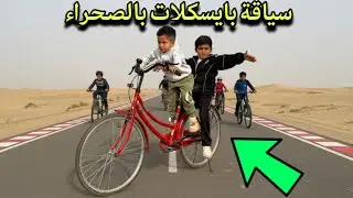 مغامرة ايوني وفهودي في سياقة البايسكلات بالصحراء! 🚲🔥 شوفو منو فاز؟
