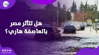 العاصفة هاري .. تضرب 6 دول عربية .. هل تتأثر مصر ؟