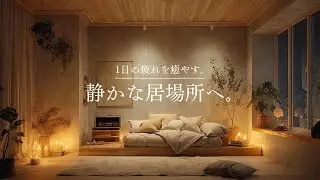 【癒しのギターLo-Fi】1日の疲れを癒やす、静かな居場所へ。｜A Quiet Place to Rest – Guitar Lo-Fi BGM｜90min