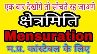 क्षेत्रमिति mensuration for mp police constable By - Er. Arvindra Suman