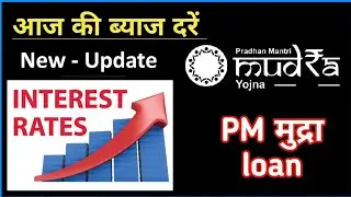 PM mudra loan interest rate | PMMY loan latest interest rates 2025 | pm mudra yojana byaj dar 2025