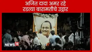 Ajit Pawar Plane Crash News | अजित पवार अंत्यसंस्कार लाईव्ह | Maharashtra | बारामती | N18G