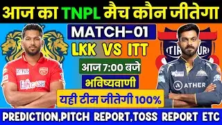 LKK vs ITT TNPL 2023 1st Match Prediction- 12 June| Lyca Kovai Kings vs I Dream Tiruppur Tamizhans