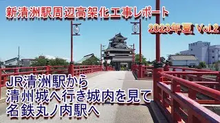 清洲駅から清洲城を経て名鉄丸ノ内駅へ (新清洲駅周辺高架化工事レポート Vol.2)