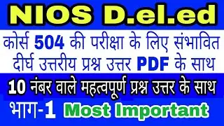 504 Important Long Que With PDF Ans Part-1 || 10 नम्बर वाले महत्वपूर्ण प्रश्न उत्तर भाग-1 ||